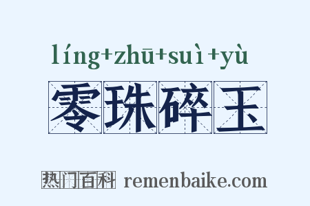 零珠碎玉是什么意思的图片